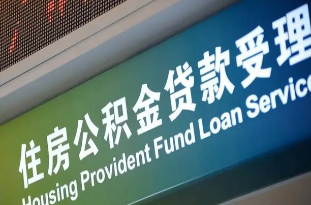 公积金为什么没有连续交_尉氏公积金代办在职离职封存服务